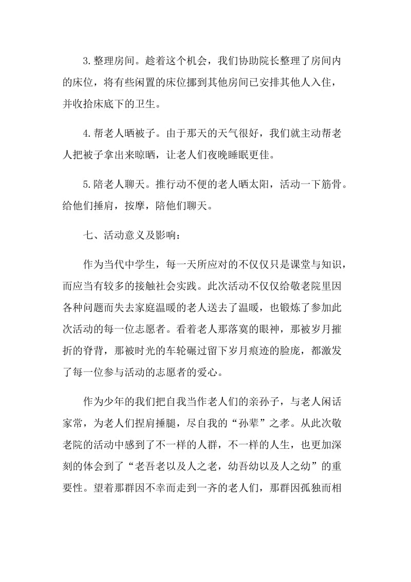 有关敬老院活动自我评价五篇.doc_第2页