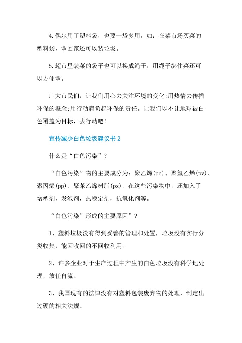 宣传减少白色垃圾建议书.doc_第2页