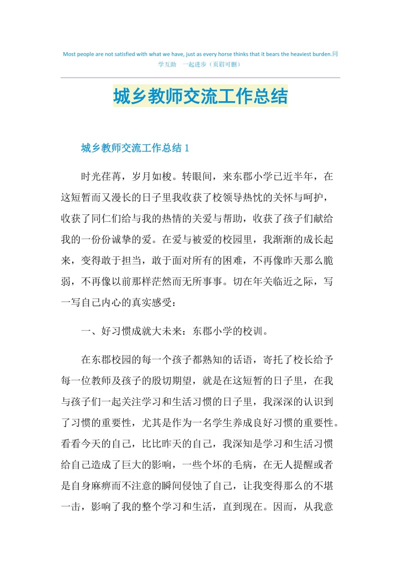 城乡教师交流工作总结.doc_第1页