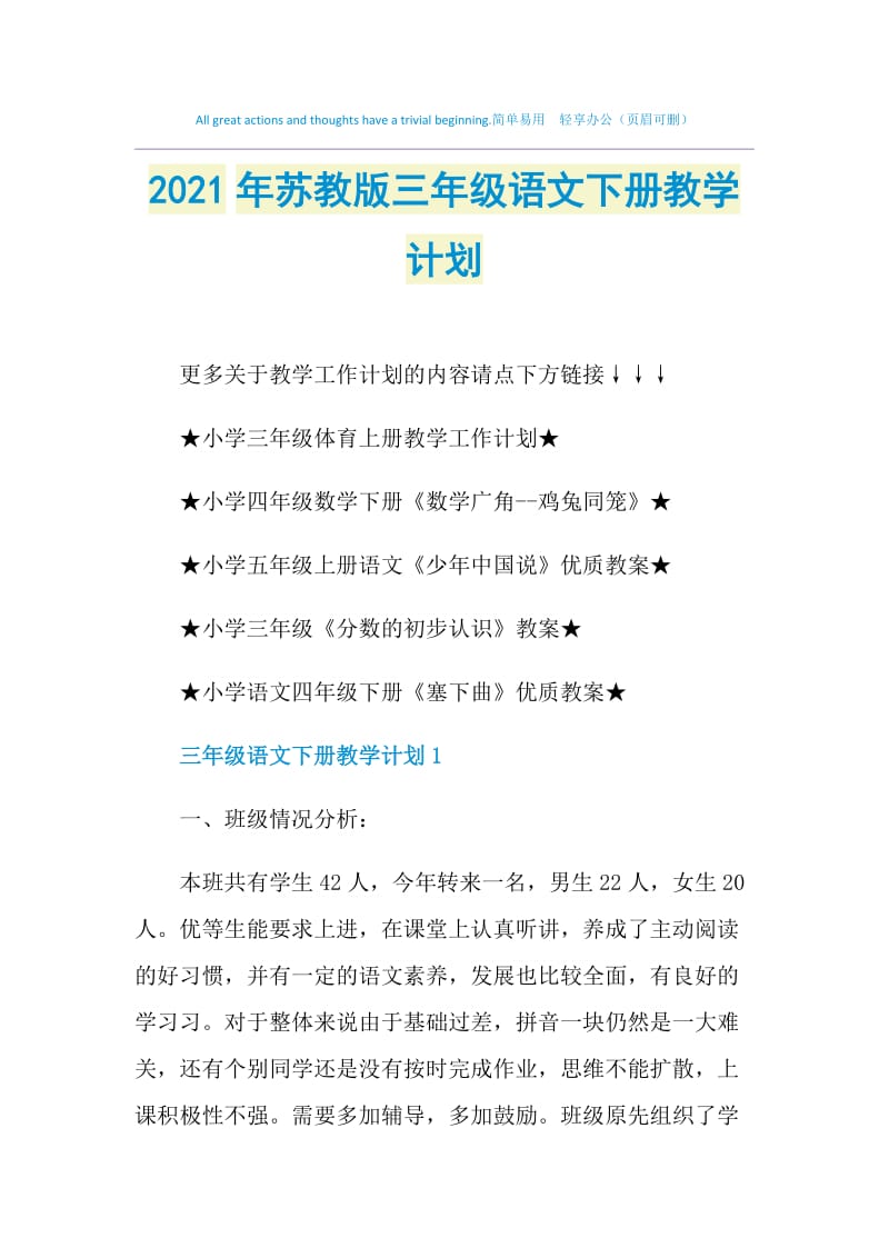 2021年苏教版三年级语文下册教学计划.doc_第1页