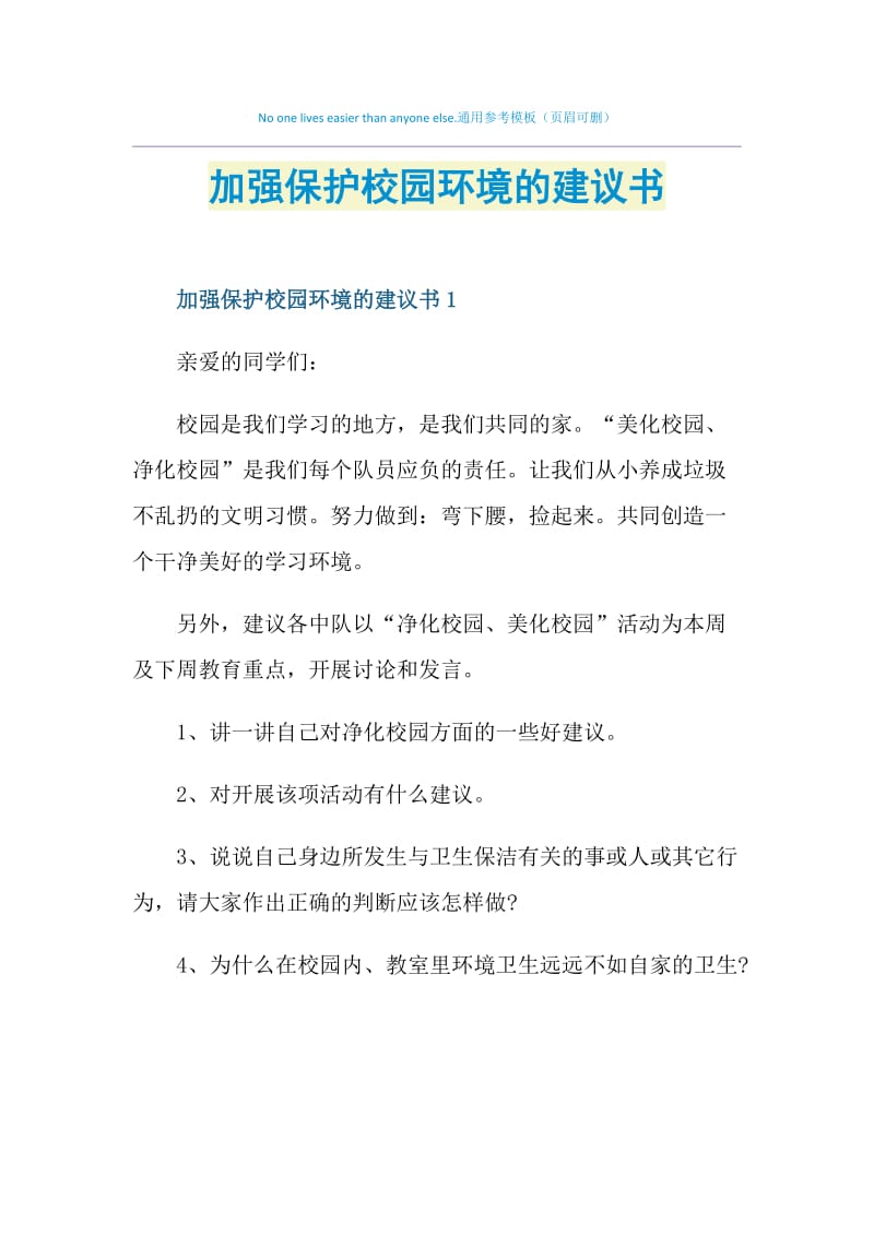 加强保护校园环境的建议书.doc_第1页