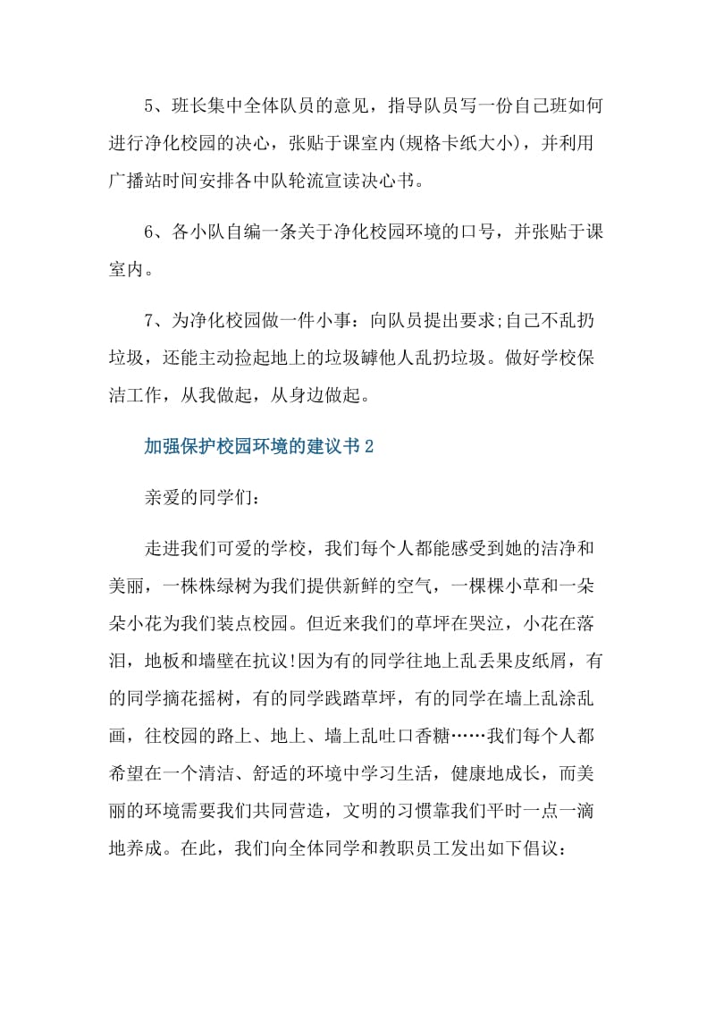 加强保护校园环境的建议书.doc_第2页