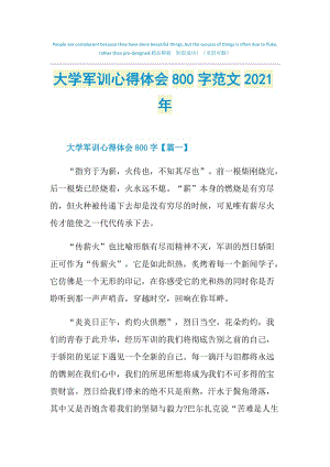 大学军训心得体会800字范文2021年.doc