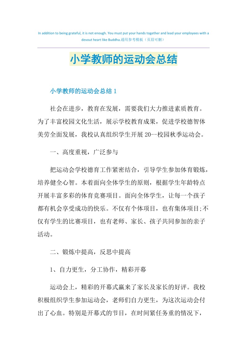 小学教师的运动会总结.doc_第1页