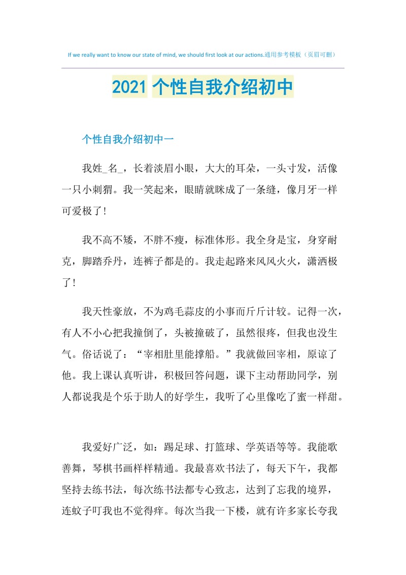 2021个性自我介绍初中.doc_第1页