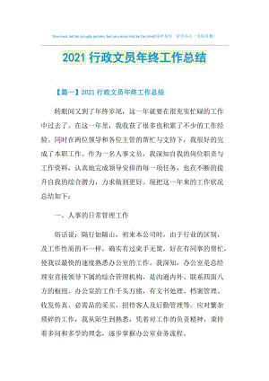 2021行政文员年终工作总结.doc