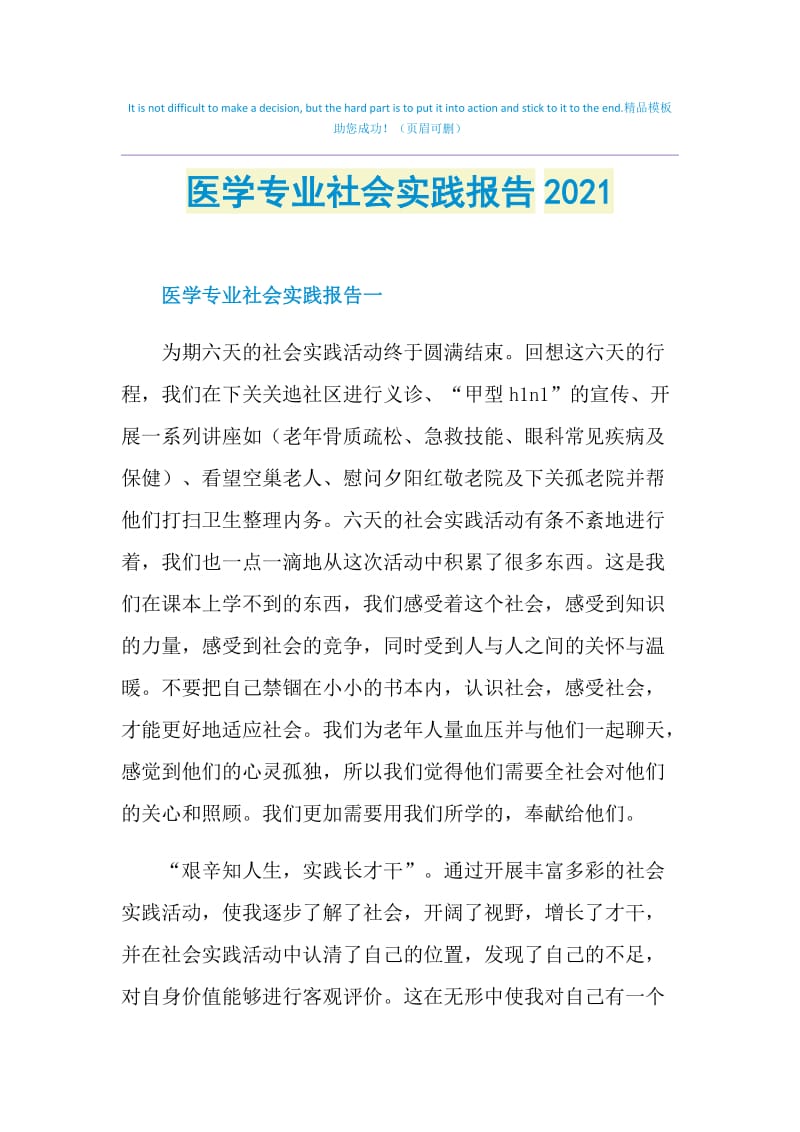 医学专业社会实践报告2021.doc_第1页