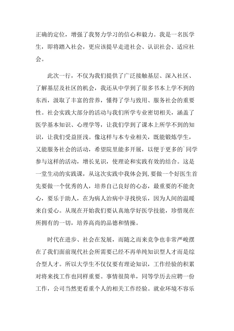 医学专业社会实践报告2021.doc_第2页