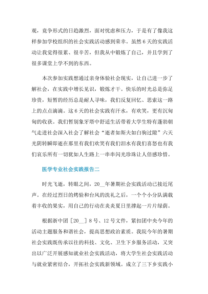 医学专业社会实践报告2021.doc_第3页