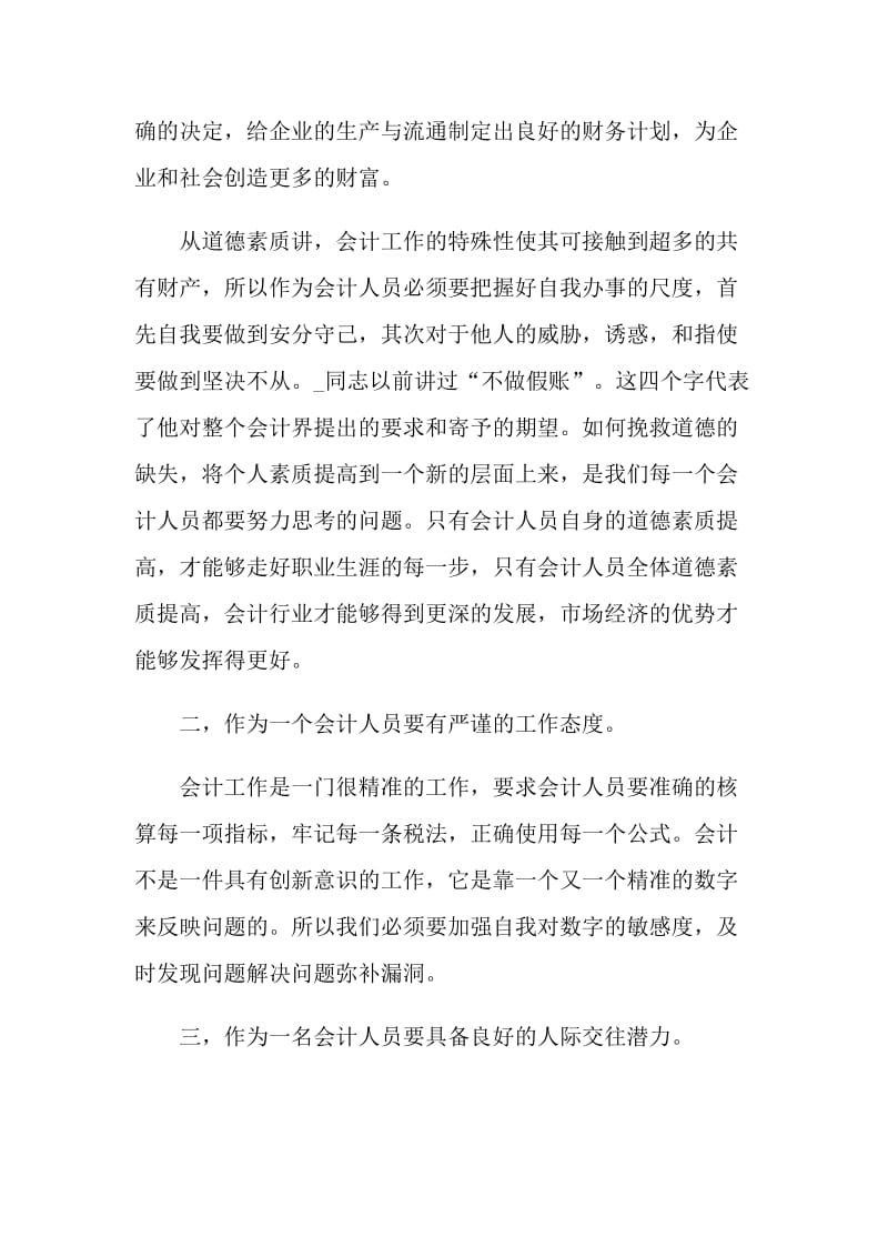 总账会计实训总结5篇精选.doc_第2页