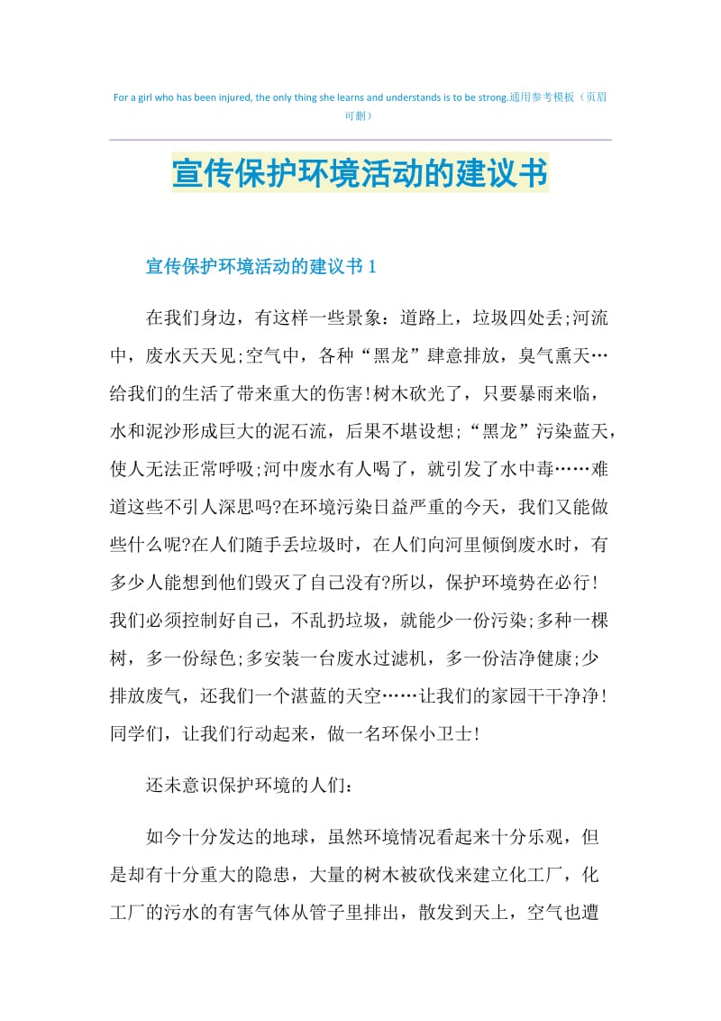 宣传保护环境活动的建议书.doc_第1页