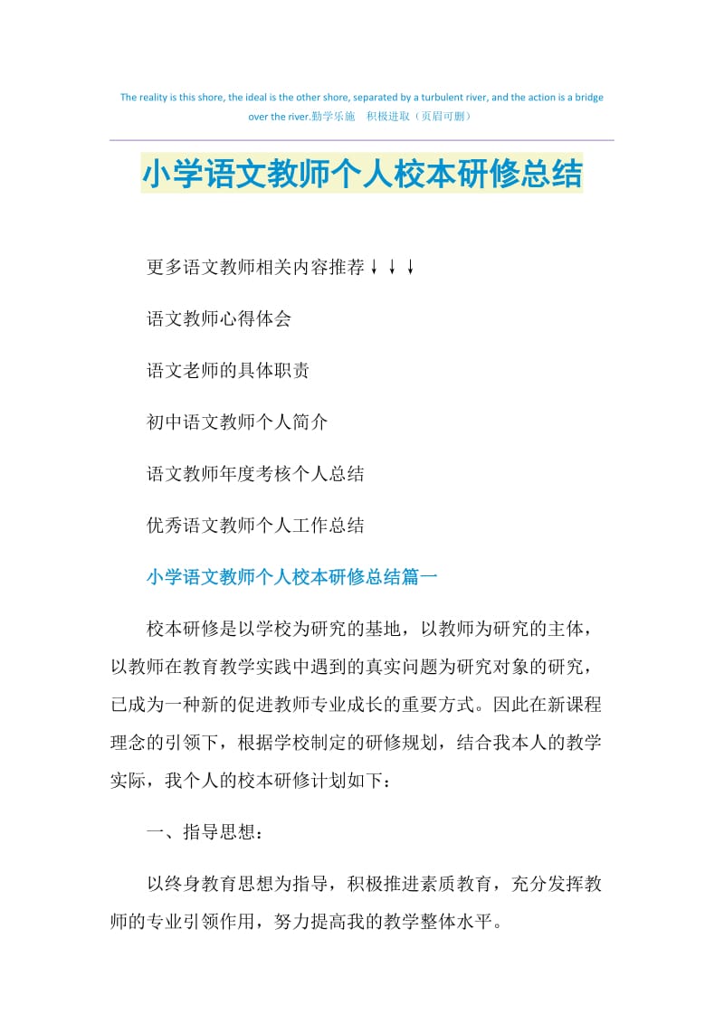 小学语文教师个人校本研修总结.doc_第1页