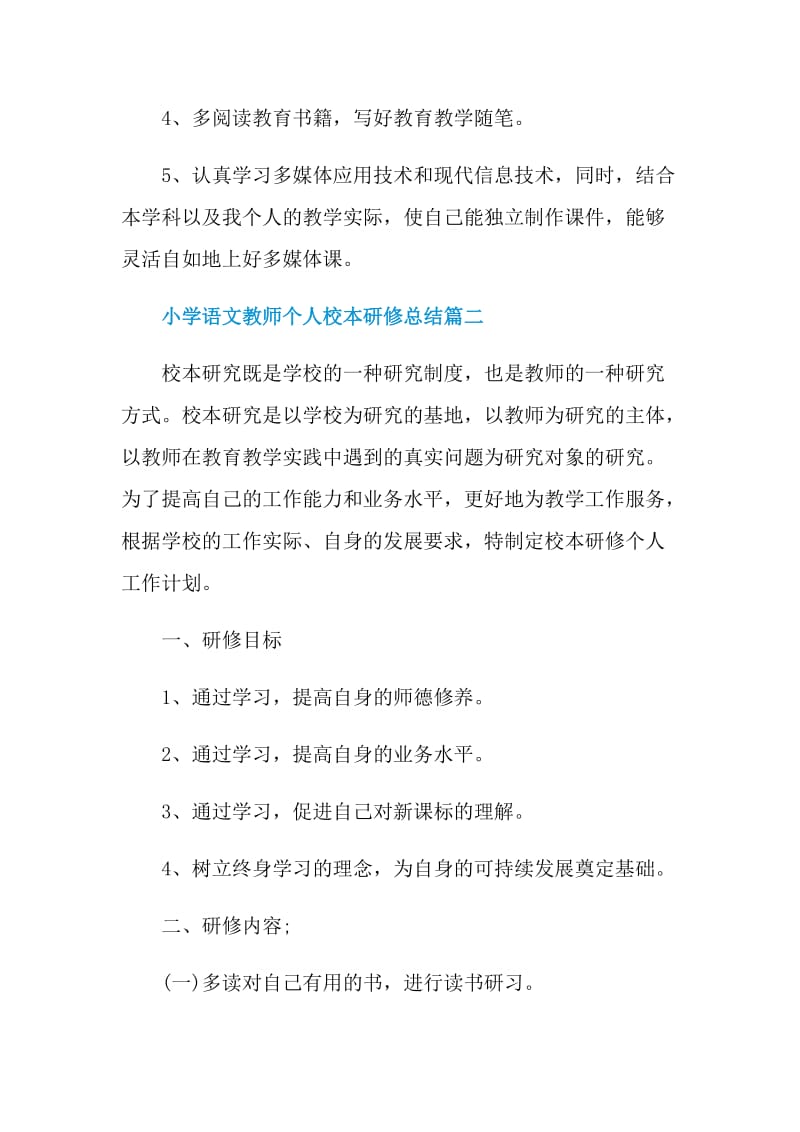 小学语文教师个人校本研修总结.doc_第3页