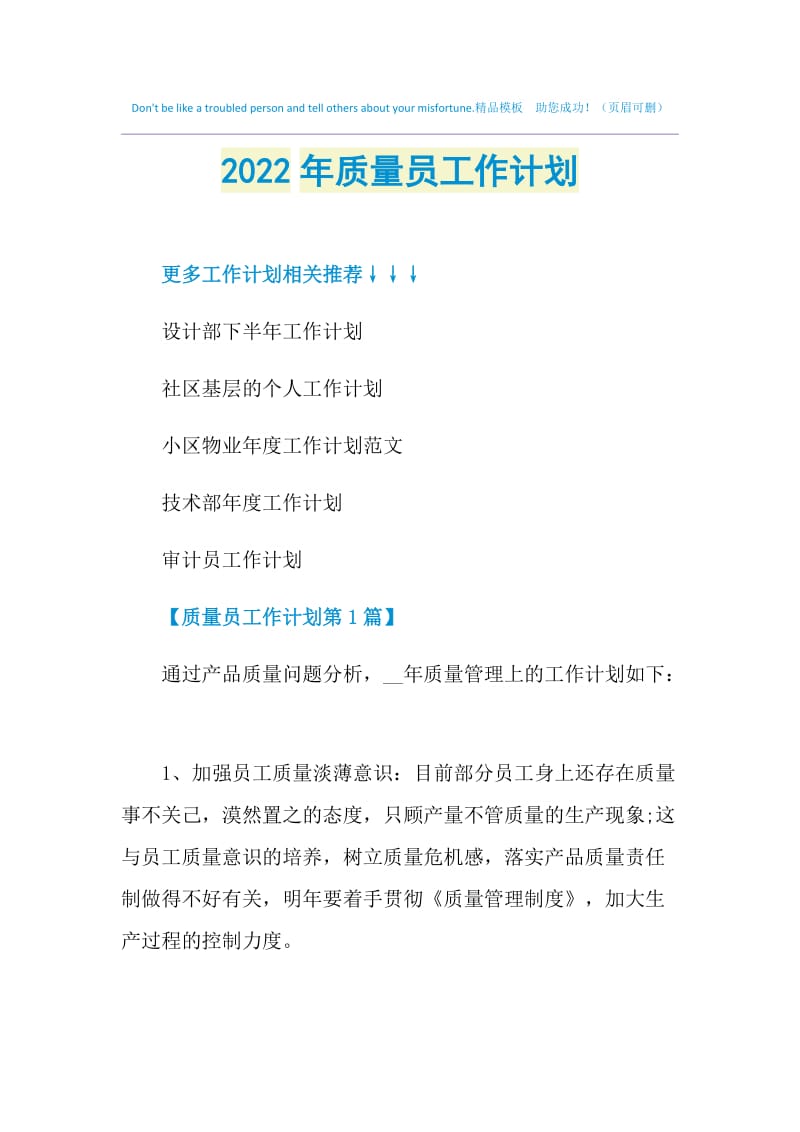 2022年质量员工作计划.doc_第1页