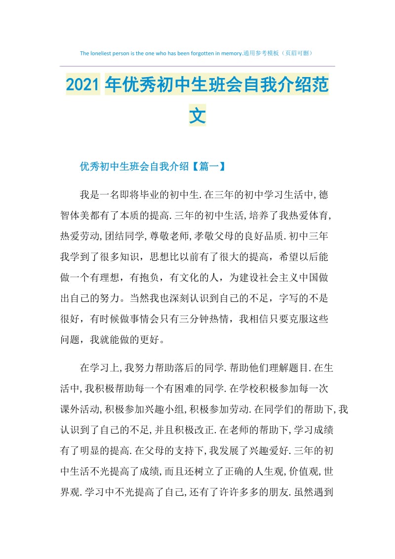 2021年优秀初中生班会自我介绍范文.doc_第1页