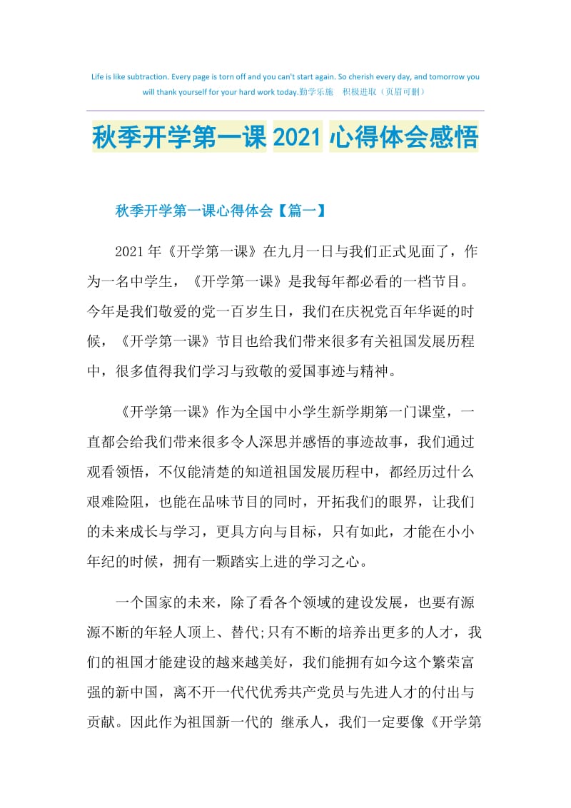 秋季开学第一课2021心得体会感悟.doc_第1页