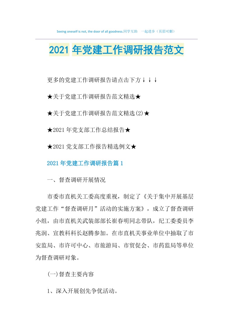 2021年党建工作调研报告范文.doc_第1页