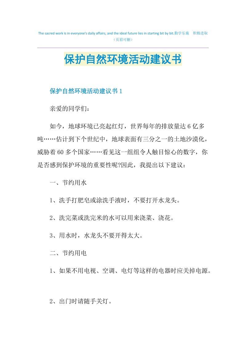 保护自然环境活动建议书.doc_第1页