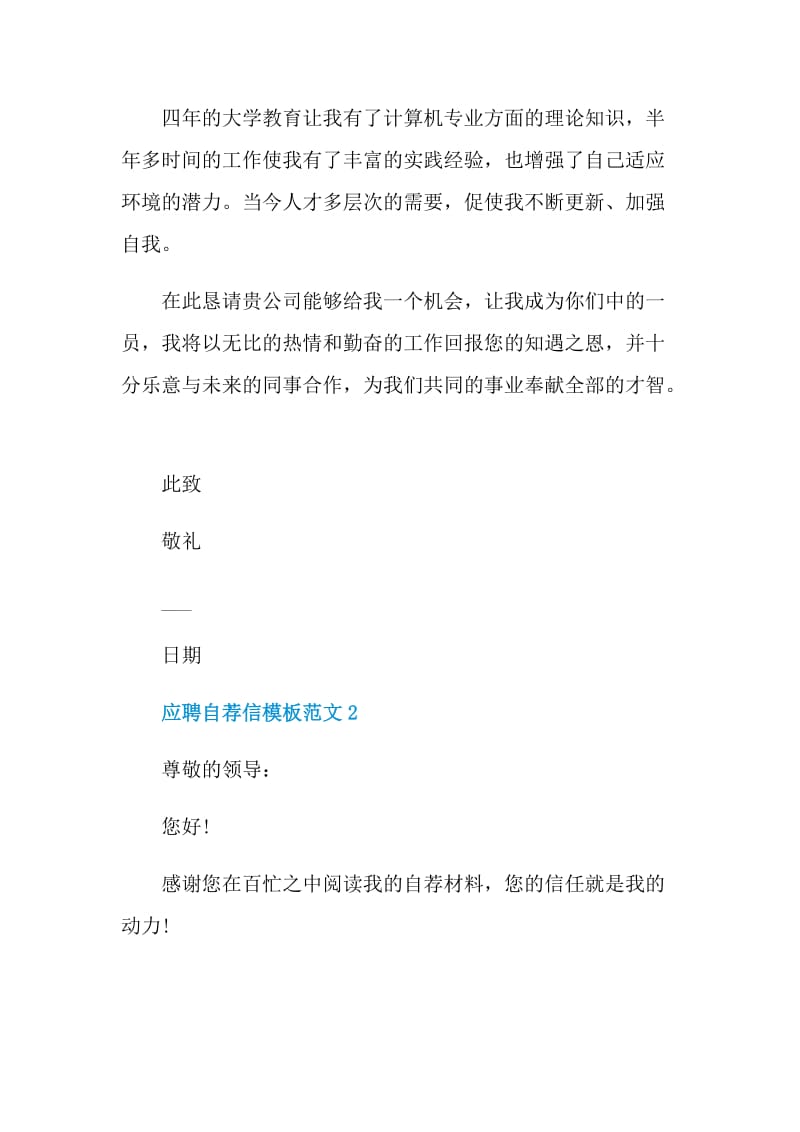 2021个人应聘求职自荐信模板范文.doc_第2页