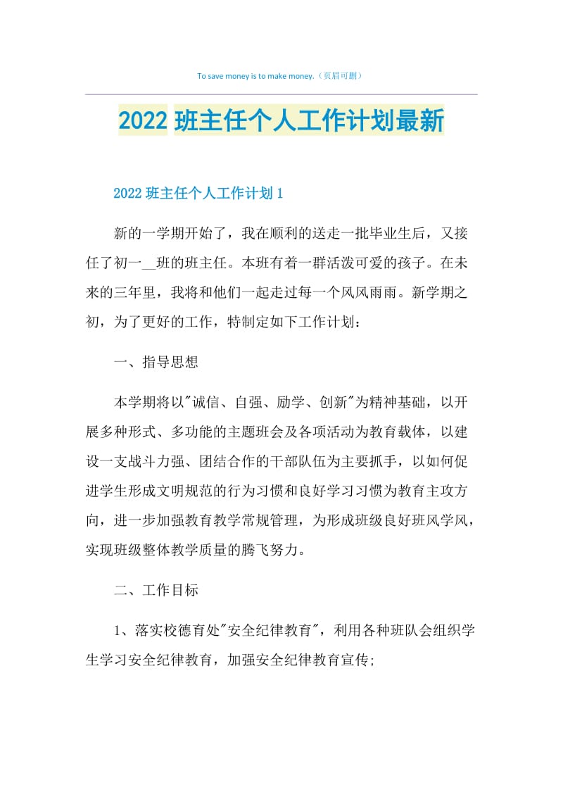 2022班主任个人工作计划最新.doc_第1页