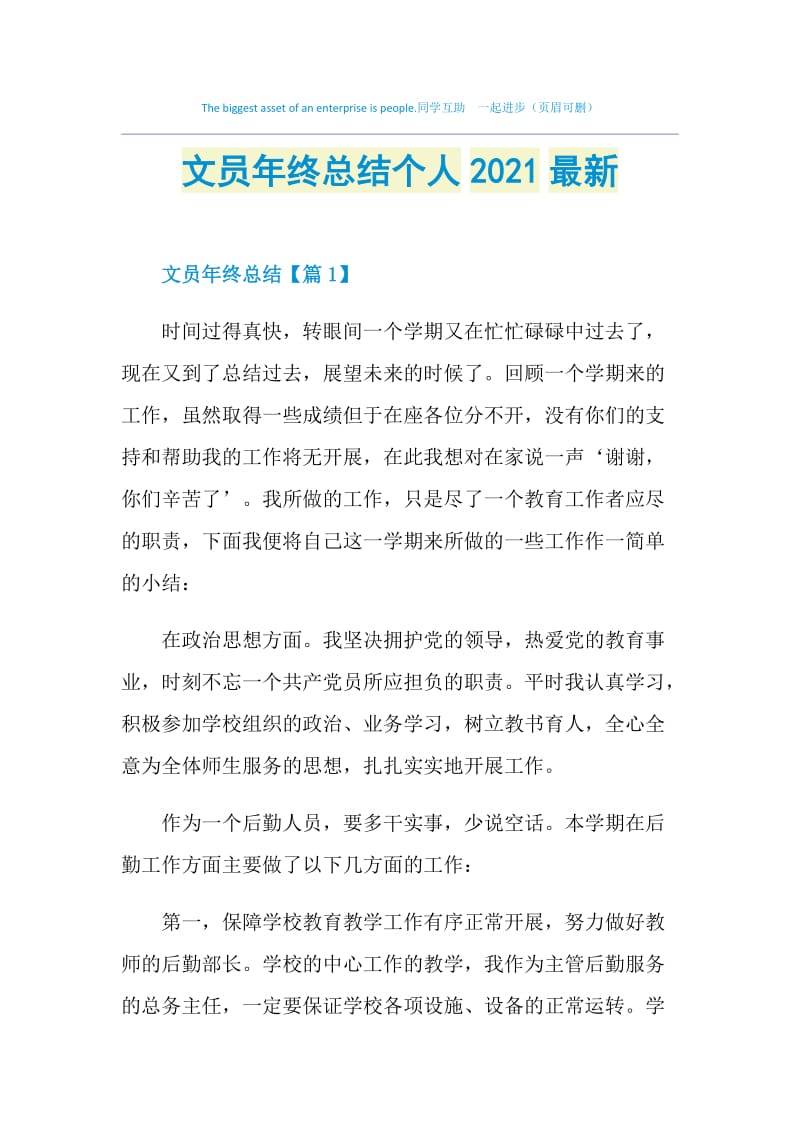 文员年终总结个人2021最新.doc_第1页