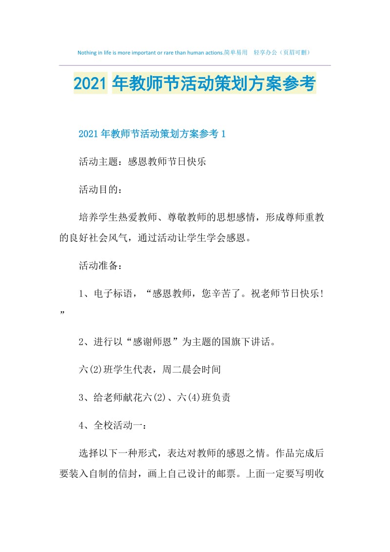 2021年教师节活动策划方案参考.doc_第1页