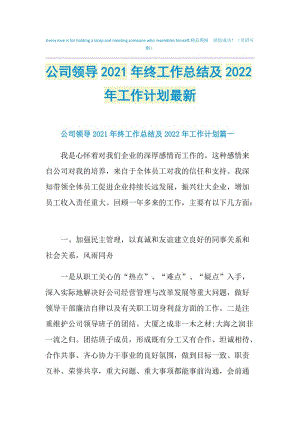 公司领导2021年终工作总结及2022年工作计划最新.doc