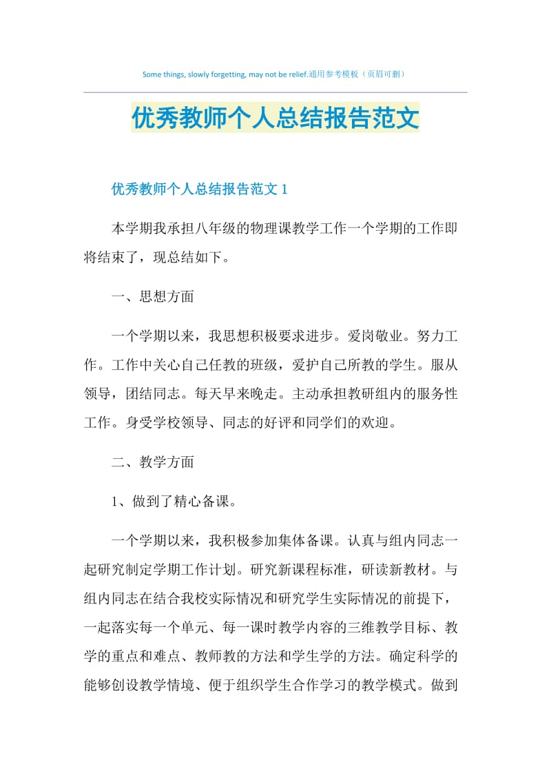 优秀教师个人总结报告范文.doc_第1页