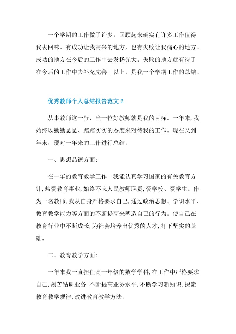 优秀教师个人总结报告范文.doc_第3页