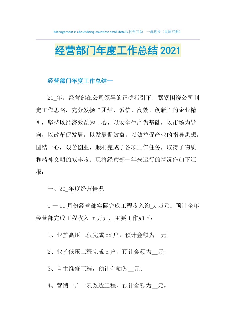 经营部门年度工作总结2021.doc_第1页