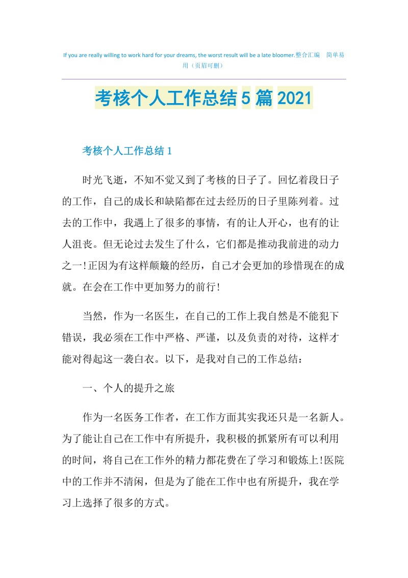 考核个人工作总结5篇2021.doc_第1页