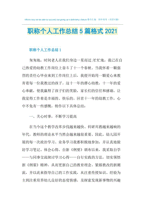 职称个人工作总结5篇格式2021.doc