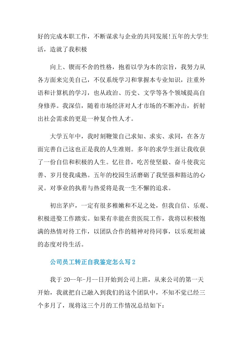 公司员工转正自我鉴定怎么写.doc_第2页