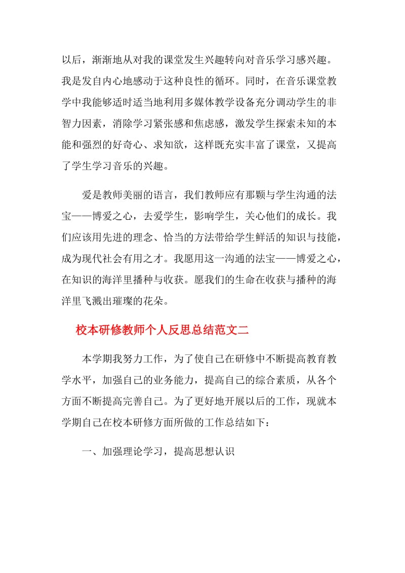 校本研修教师个人反思总结范文.doc_第3页