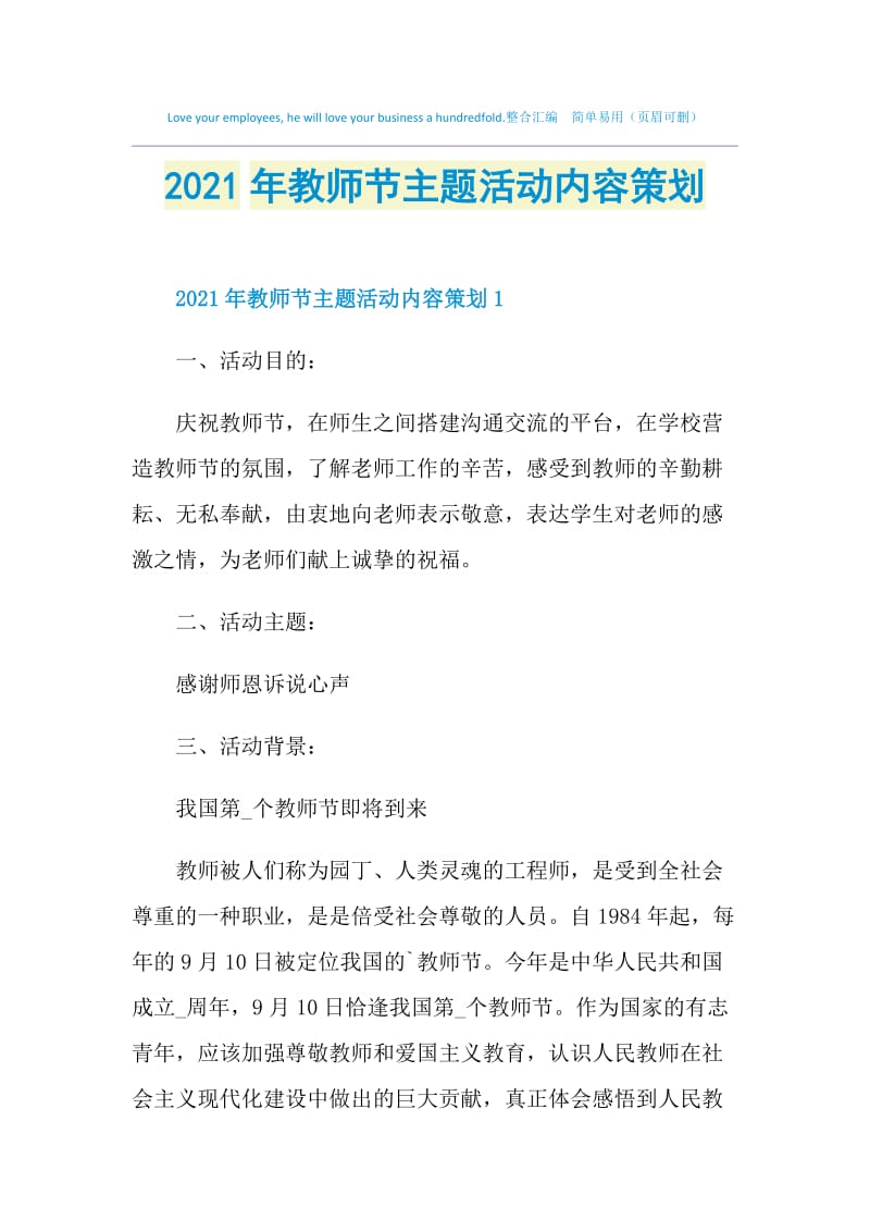 2021年教师节主题活动内容策划.doc_第1页