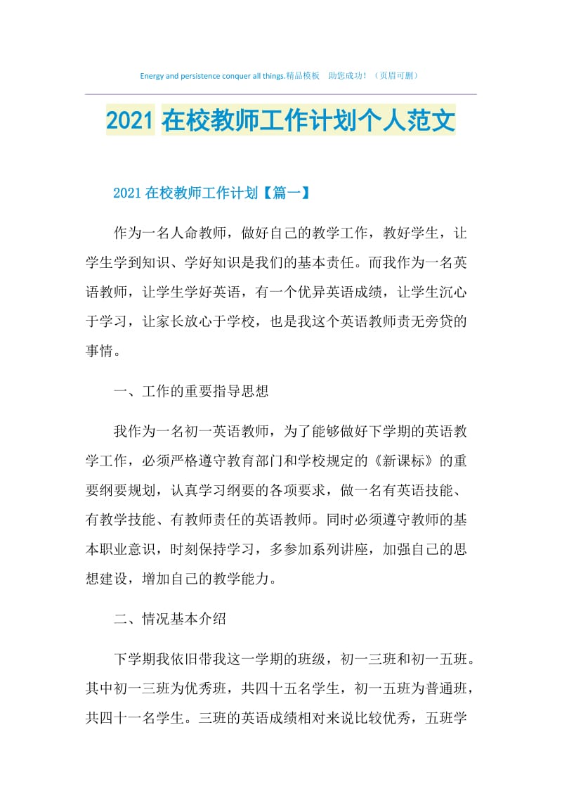 2021在校教师工作计划个人范文.doc_第1页