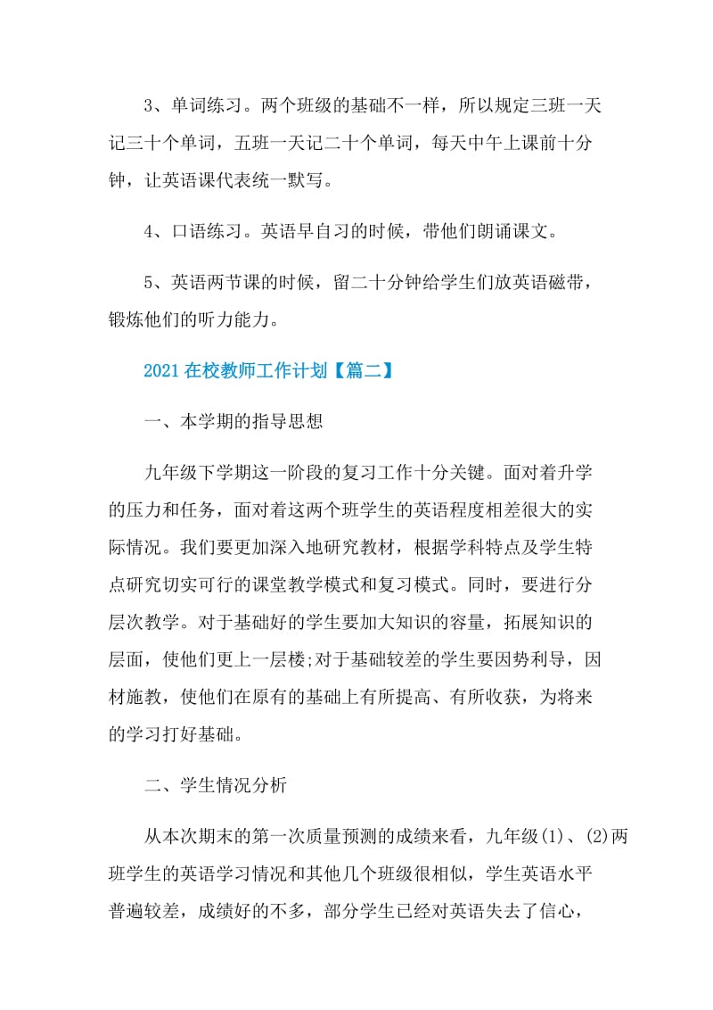 2021在校教师工作计划个人范文.doc_第3页