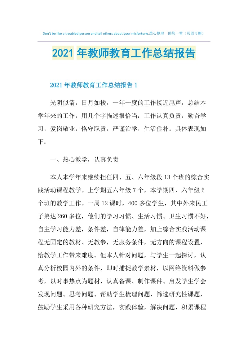 2021年教师教育工作总结报告.doc_第1页