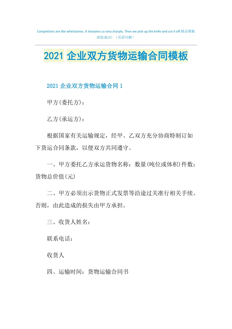 2021企业双方货物运输合同模板.doc_第1页