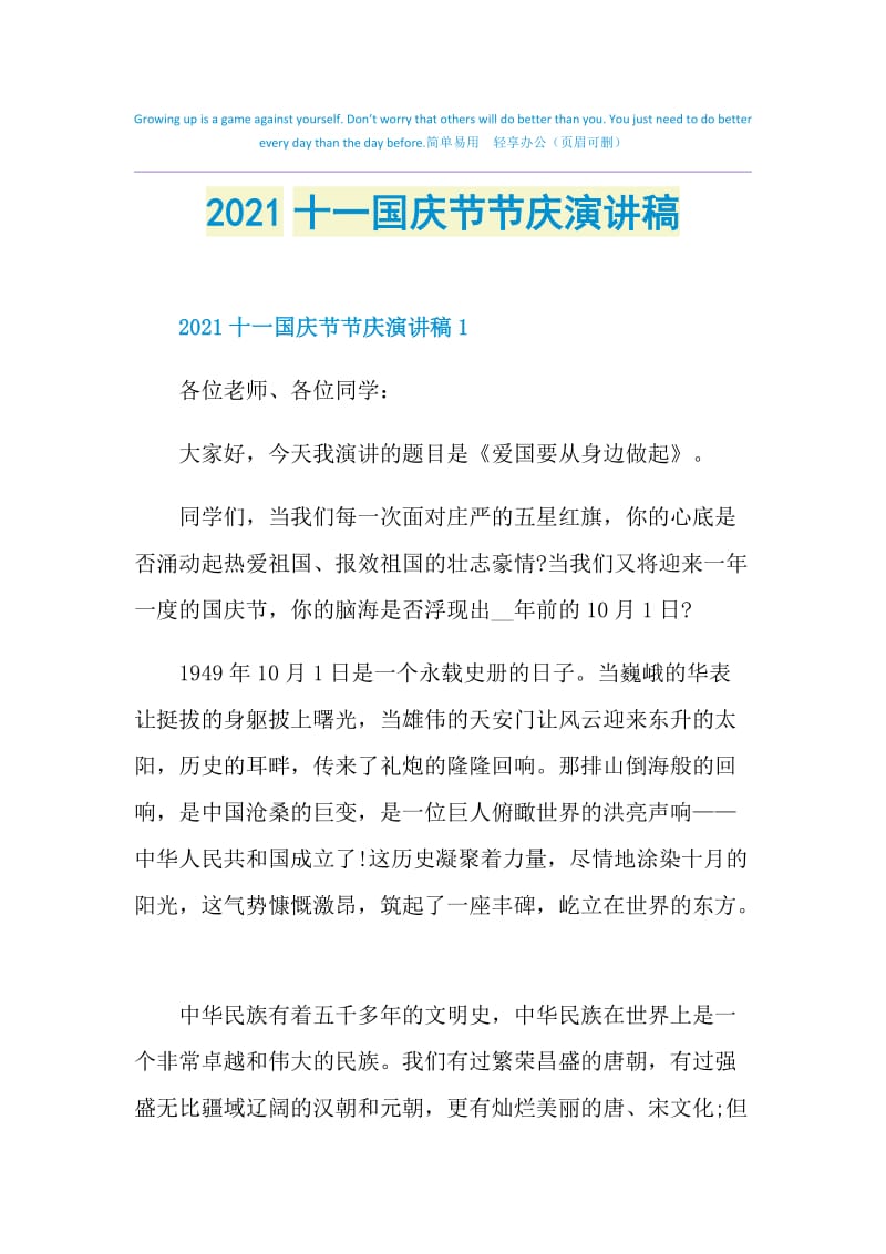 2021十一国庆节节庆演讲稿.doc_第1页