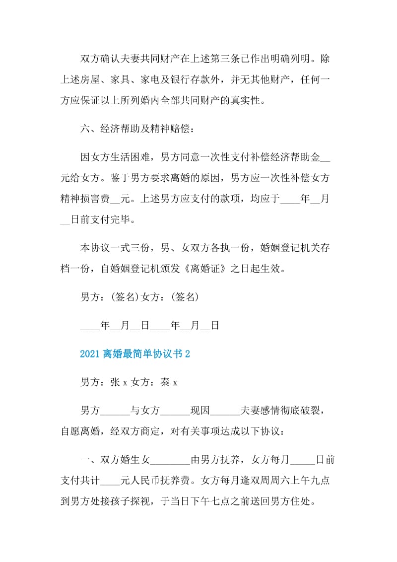 2021离婚最简单协议书.doc_第3页