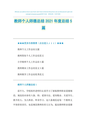 教师个人师德总结2021年度总结5篇.doc