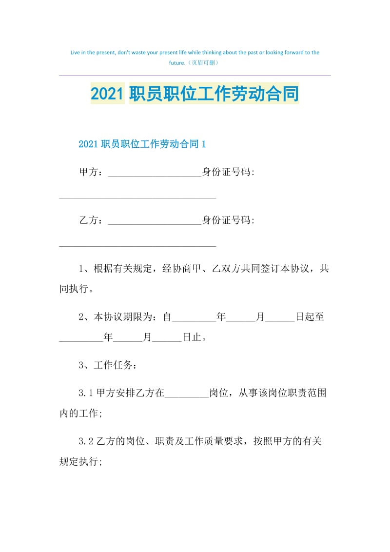 2021职员职位工作劳动合同.doc_第1页