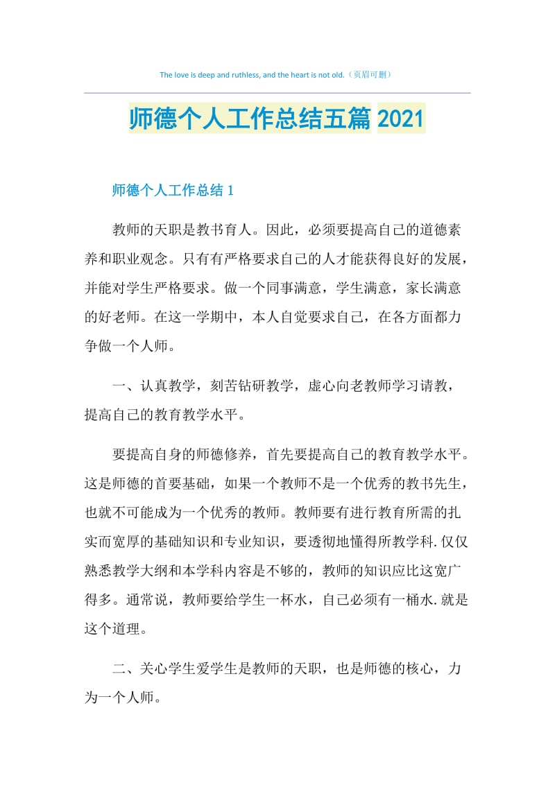 师德个人工作总结五篇2021.doc_第1页