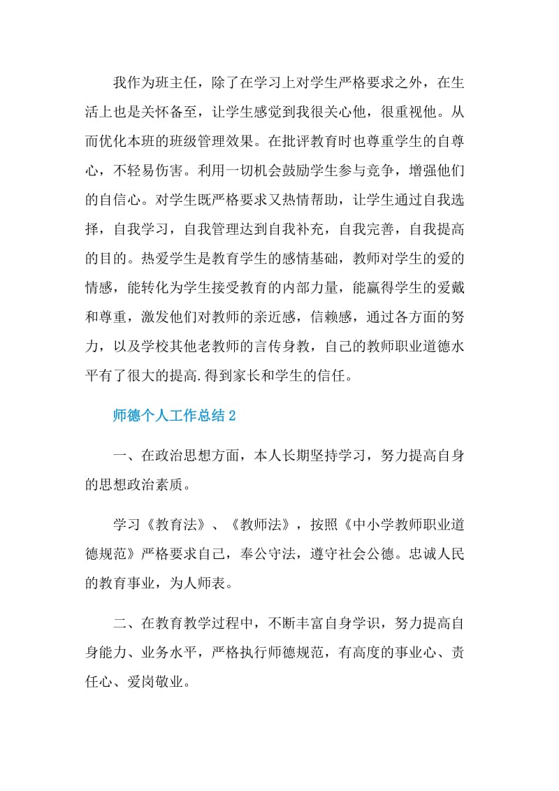 师德个人工作总结五篇2021.doc_第2页