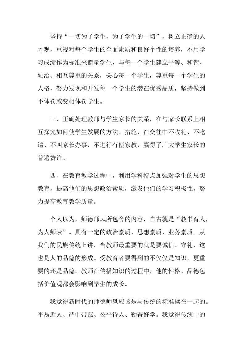 师德个人工作总结五篇2021.doc_第3页