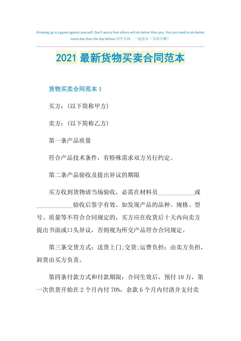 2021最新货物买卖合同范本.doc_第1页