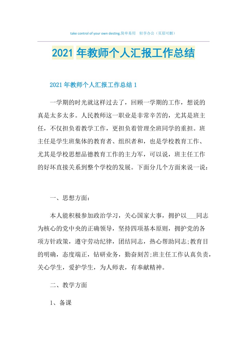 2021年教师个人汇报工作总结.doc_第1页