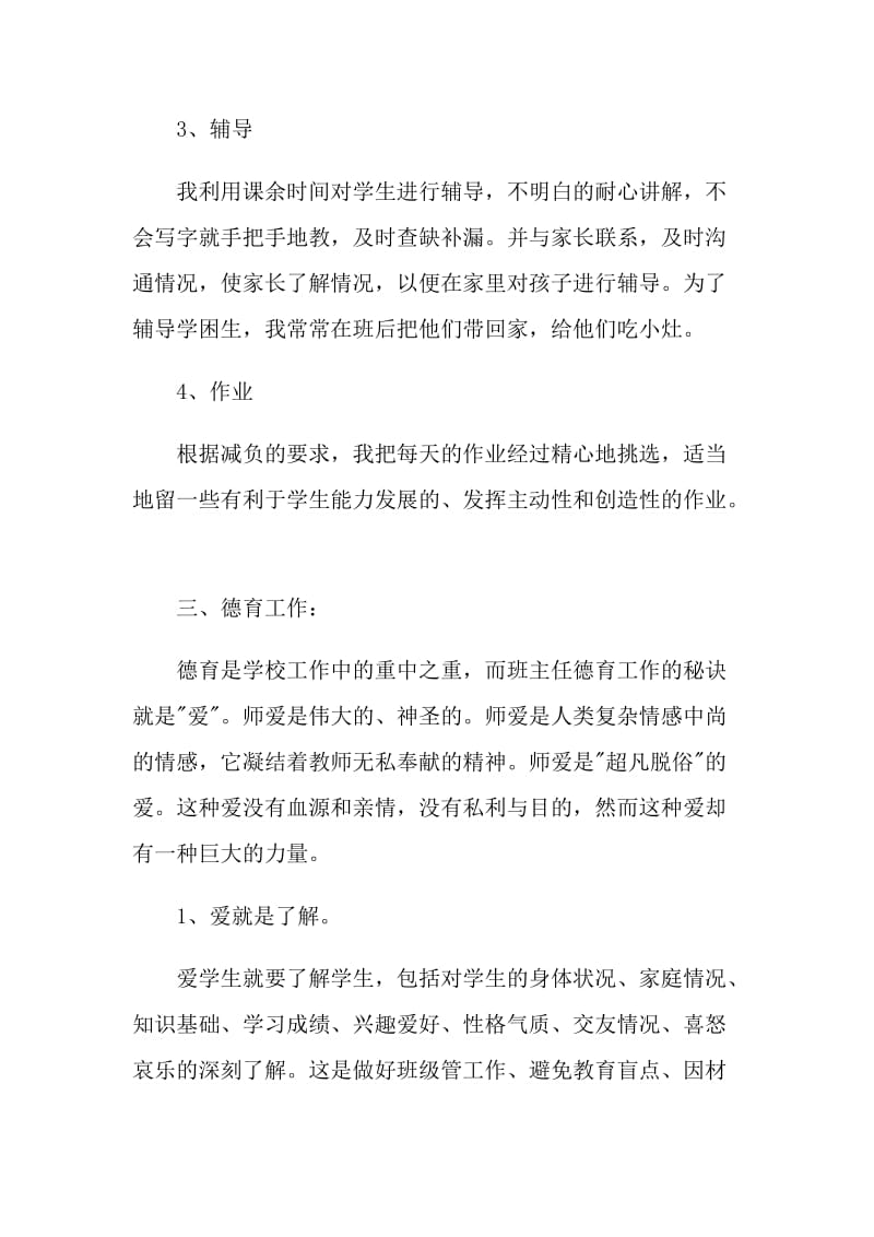 2021年教师个人汇报工作总结.doc_第3页