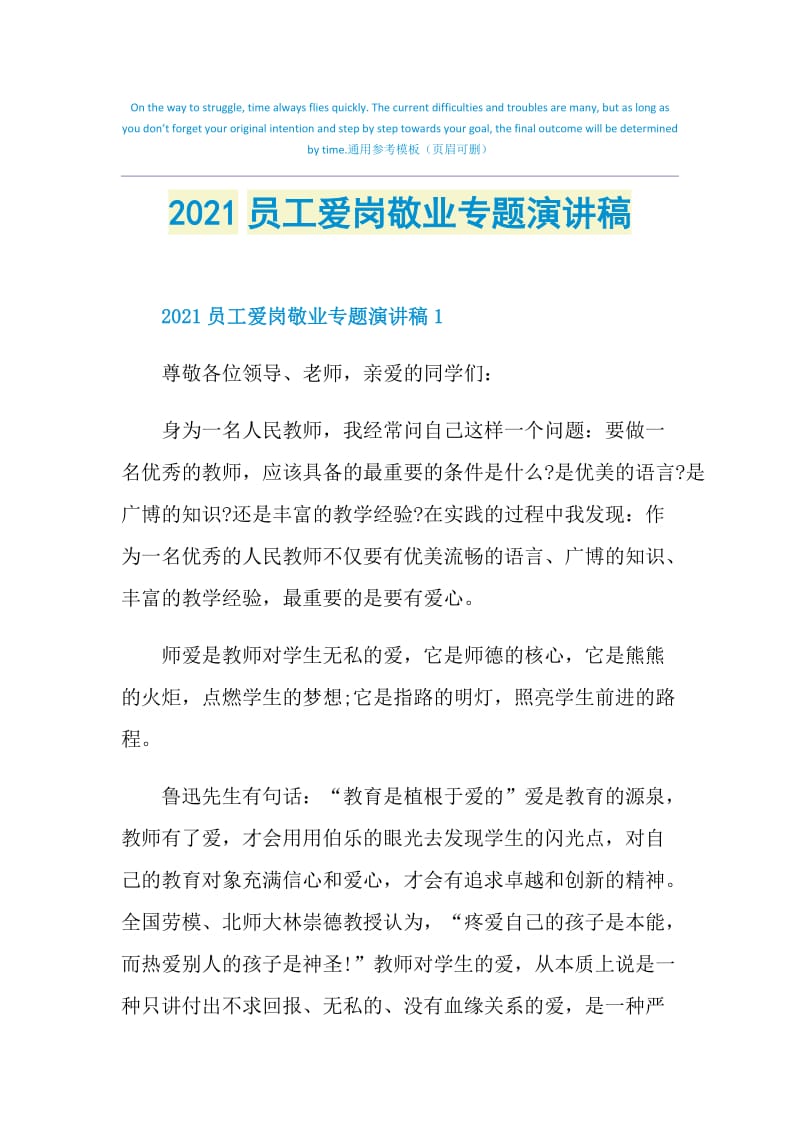 2021员工爱岗敬业专题演讲稿.doc_第1页